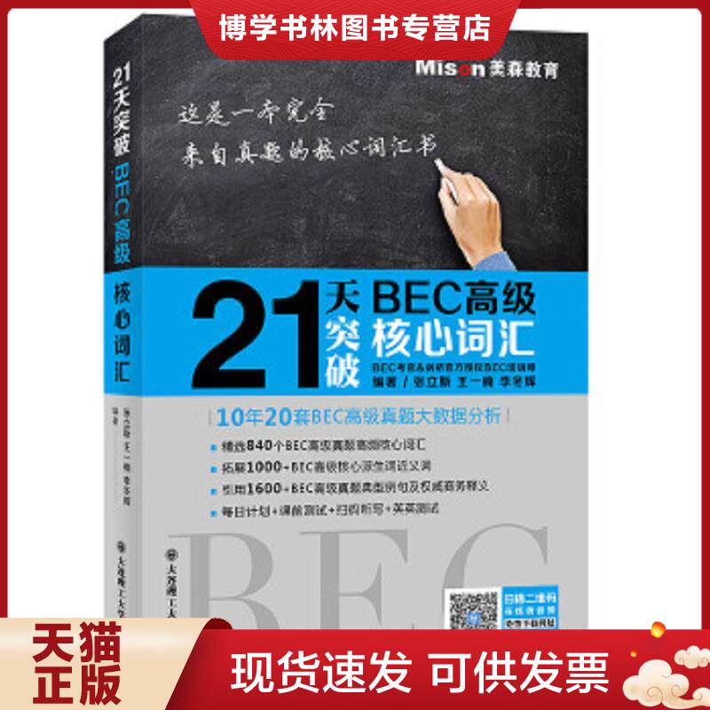 正版现货9787568519274【90】21天突破BEC高级核心词汇  张立斯王*楠李冬辉主编  大连理工大学出版社