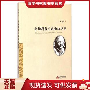 正版现货9787210064664乔姆斯生成语法述论  王雷  江西人民出版社有限责任公司