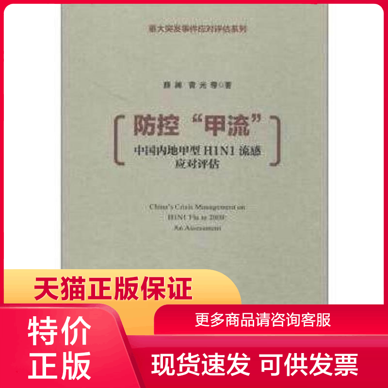 正版现货9787509758052防控“甲流” 中国内地甲型H1N1流感应对评估 薛澜著 社会科学文献出版社