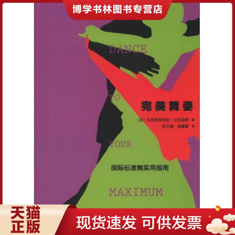 正版现货9787103043684 完美舞姿：国际标准舞实用指南  （荷）文可胡斯著,任文惠等译  人民音乐出版社