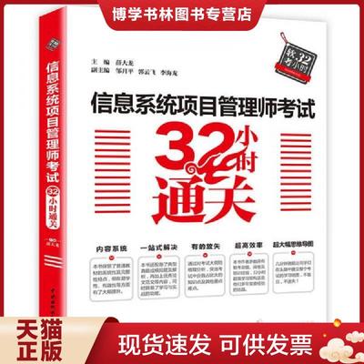 正版现货9787517063513信息系统项目管理师考试32小时通关  薛大龙、邹月平、郭云飞、李海龙  中国水利水电出版社