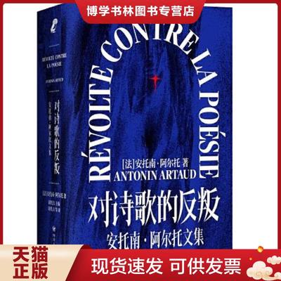 正版现货9787220127267对诗歌的反叛：安托南·阿尔托文集（一版一印）  (法)安托南·阿尔托著  四川人民出版社