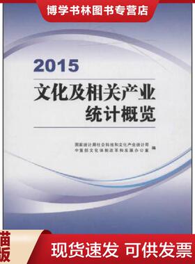 正版现货97875037742872015年文化及相关产业统计概览K3326  国家统计局社会科技和文化产业统计司...  中国统计出版社