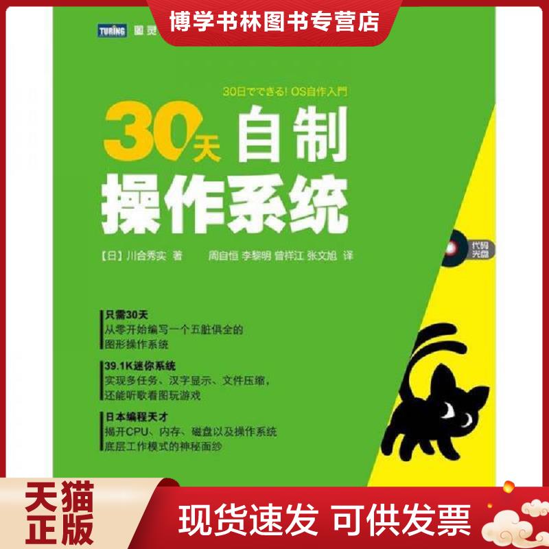 正版现货9787115287960 30天自制操作系统  (日)川合秀实  人民邮电出版社