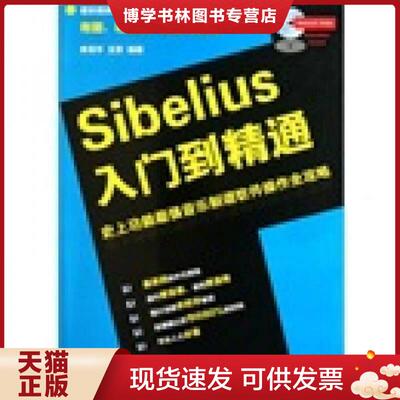 正版现货9787540450359【正版保证】Sibelius入门到精通 9787540450359 封面有磨损  李百平,王芳　编著  湖南文艺出版社
