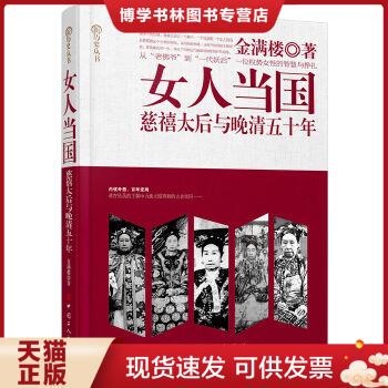 正版现货9787500862611女人当国：慈禧太后与晚晴五十年 金满楼 著  中国工人出版社