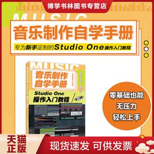 正版现货9787115539120音乐制作自学手册 Studio One操作入门教程  陈飞  人民邮电出版社