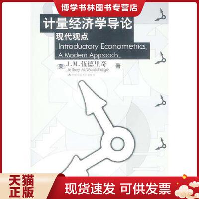 正版现货9787300045184计量经济学导论：现代观点  （美）J.M.伍德里奇著  中国人民大学出版社