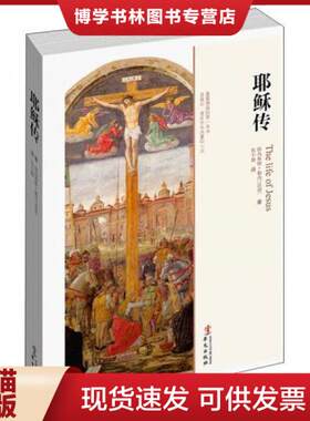 正版现货9787507538199耶稣传（正版）