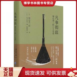 正版现货9787516424360凡事彻底  (日)键山秀三郎著  企业管理出版社