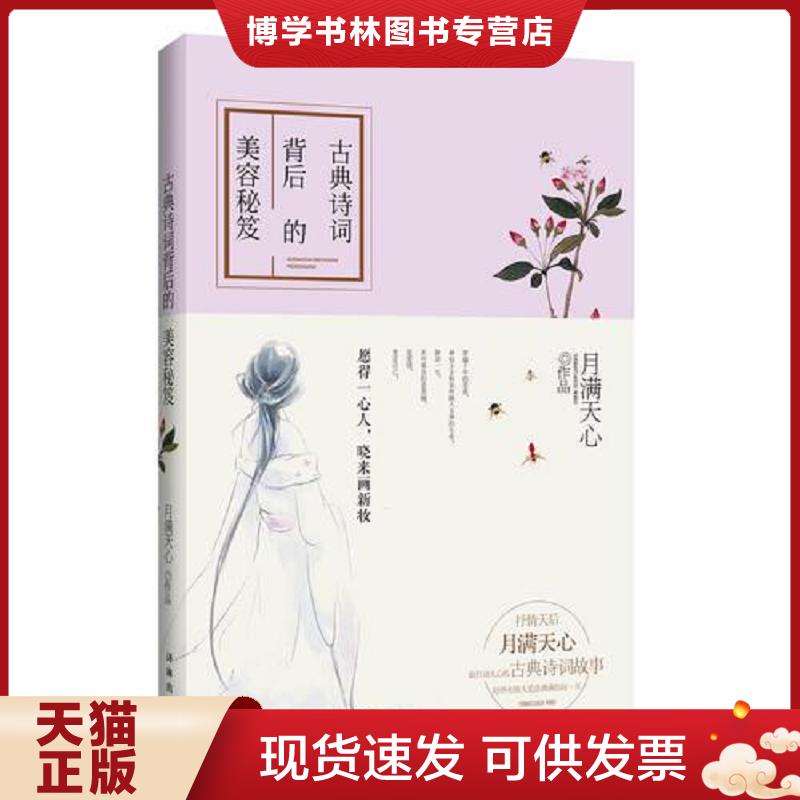 正版现货9787544752862 古典诗词背后的美容秘笈 愿得一心人 晓来画新妆  月满天心  译林出版社