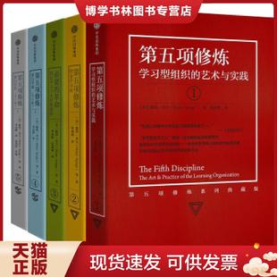 美 社 9成新 中信出版 PeterM.Senge 彼得·圣吉 套装 第五项修炼系列典藏版 良好 现货9787508689531 正版