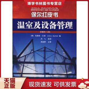 社 原著第17版 化学工业出版 等译 编；齐飞 Beytes 贝茨 美 现货9787122036032保尔红皮书：温室及设备管理 正版