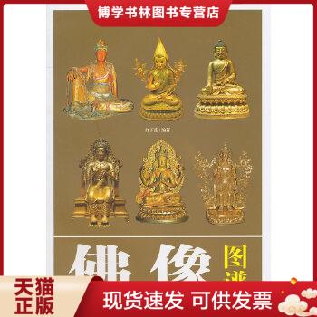 正版现货9787535642455正版 清刻五百罗汉/中国传统佛像艺术鉴赏传统形象图说罗汉金铜佛像收藏鉴赏藏传佛教造像百姓收藏图鉴佛教