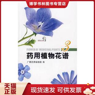重庆大学出版 正版 广西用植物园编 好奇心书系 社 现货9787562451365用植物花谱3