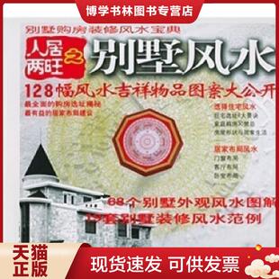 正版现货9787541821462人居两旺之别墅风水    中国法制出版社