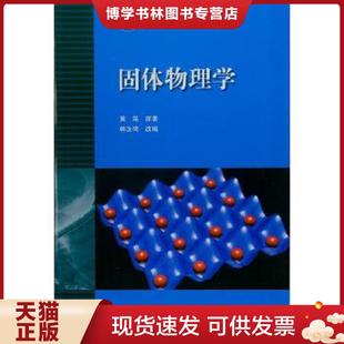 原著 黃昆 現(xiàn)貨9787040010251固體物理學(xué) 社 改編 高等教育出版 韓汝琦 正版