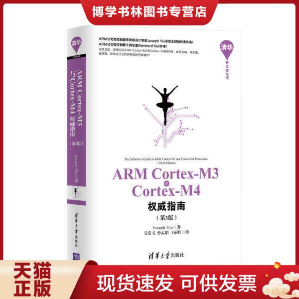 正版现货9787302402923 ARM Cortex-M3与Cortex-M4权威指南  （英）姚文祥著,吴常玉,曹孟娟,王丽红译  清华大学出版社