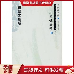 正版现货9787532554195正版道学之形成(日本宋学研究六人集 第二辑) (日)土田健次郎 著,朱刚 译上海古籍出版正版全新稀缺好书现货