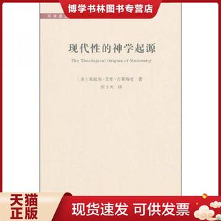正版现货9787535769695现代性的神学起源  (美)吉莱斯皮  湖南科技出版社