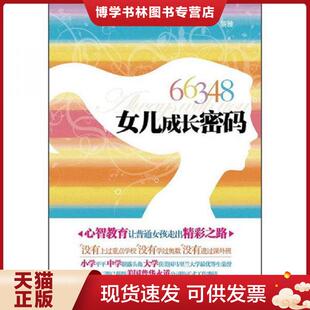 社 正版 人民邮电出版 黎雅著 黎雅 现货978711528234766348女儿成长密码