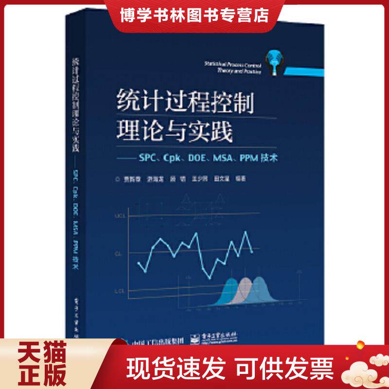 正版现货9787121329739统计过程控制理论与实践――SPC、Cpk、DOE、MSA、PPM技术  贾新章等  电子工业出版社