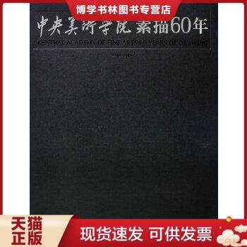 正版现货9787503940477现货 中央美术学院素描60年 1949-2009 徐冰著  徐冰主编  文化艺术出版社