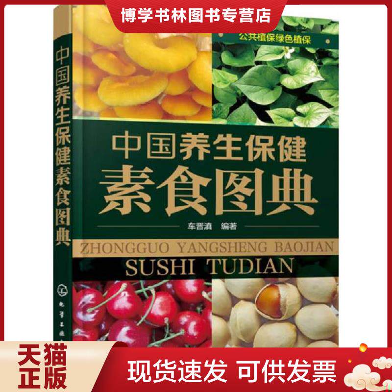 正版现货9787122245724中国养生保健素食图典  车晋滇著 化学工业出版社  车晋滇编著  化学工业出版社