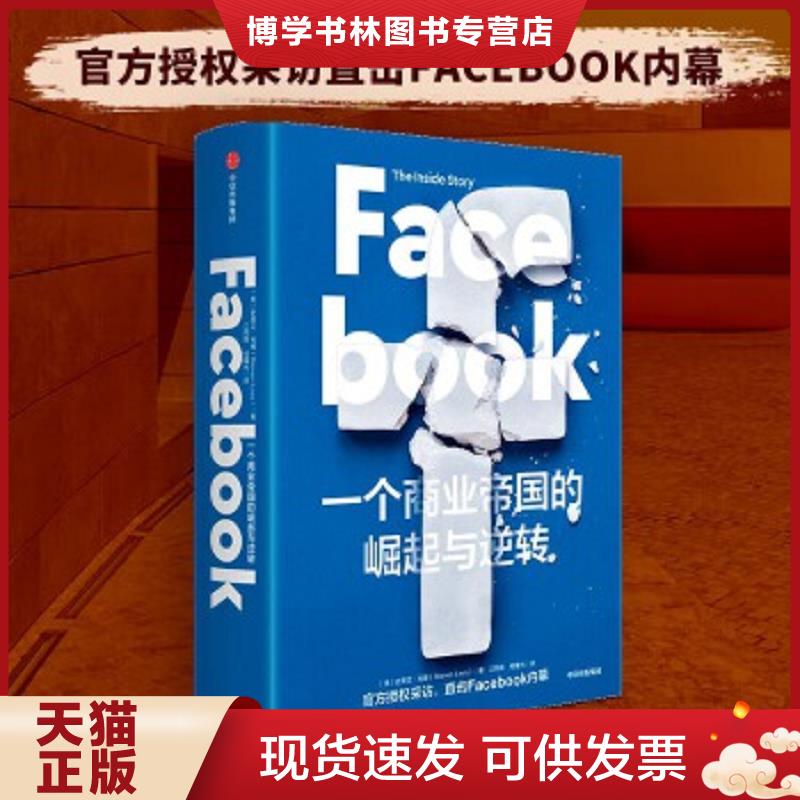正版现货9787521720945 Facebook 61  史蒂文·利维  中信出版社图片