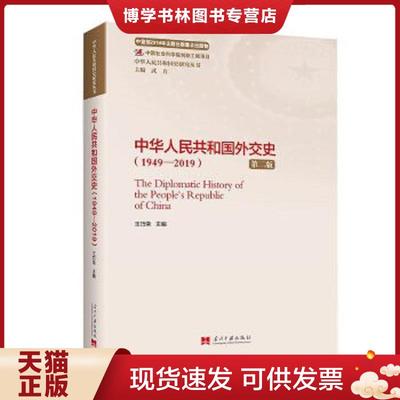 正版现货9787515410340中华人民共和国外交史(1949-2019)  王巧荣  当代中国出版社