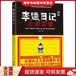 正版现货9787514905670正版实拍 李逵日记2忠义堂  仓土  中国书店出版社