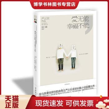 正版现货9787503941580爱无能,幸福不能  严云农徐仁峰  文化艺术出版社