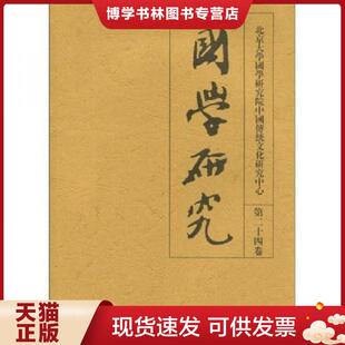 北京大学出版 正版 袁行霈主编 第二十六卷 社 现货9787301158081国学研究