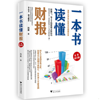 正版现货9787308191524一本书读懂财报（全新修订版）肖星浙江大学出版社