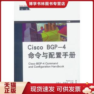 王辉译 社 帕克赫斯特著 卢青云 美 BGP 命令与配置手册 中国电力出版 正版 李海燕 现货9787508311159Cisco