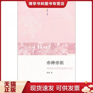 正版现货9787108036216亦神亦祖 粤西南信仰构建的社会史  贺喜　著  生活·读书·新知三联书店
