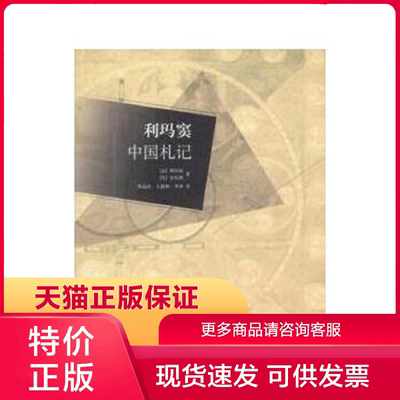 正版现货9787563332717利玛窦中国札记 利玛窦 广西师范大学出版社