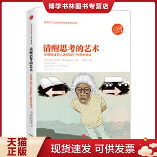 艺术：你最好让别人去犯 52种思维错误 德 正版 中信出版 清醒思考 罗尔夫.多贝里 社 现货9787508637679