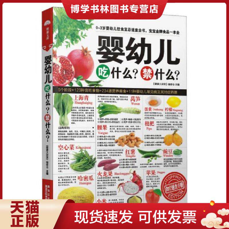 正版现货婴幼儿吃什么？禁什么？ 健康大讲堂...  《健康大讲堂》编委会　主编  黑龙江科学技术出版社