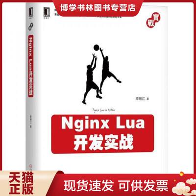 正版现货9787111590293Nginx Lua开发实战  李明江  机械工业出版社