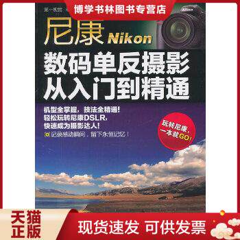 正版现货9787122115843尼康数码单反摄影从入门到精通  第一视觉编著  化学工业出版社怎么样,好用不?
