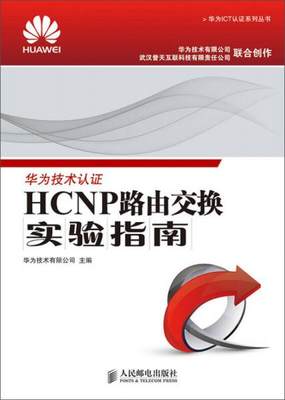 正版现货9787115369871华为ICT认证系列丛书：HCNP路由交换实验指南  华为技术有限公司主编  人民邮电出版社