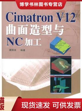 正版现货9787115103307Cimatron V12曲面造型与NC加工  唐国良编著  人民邮电出版社