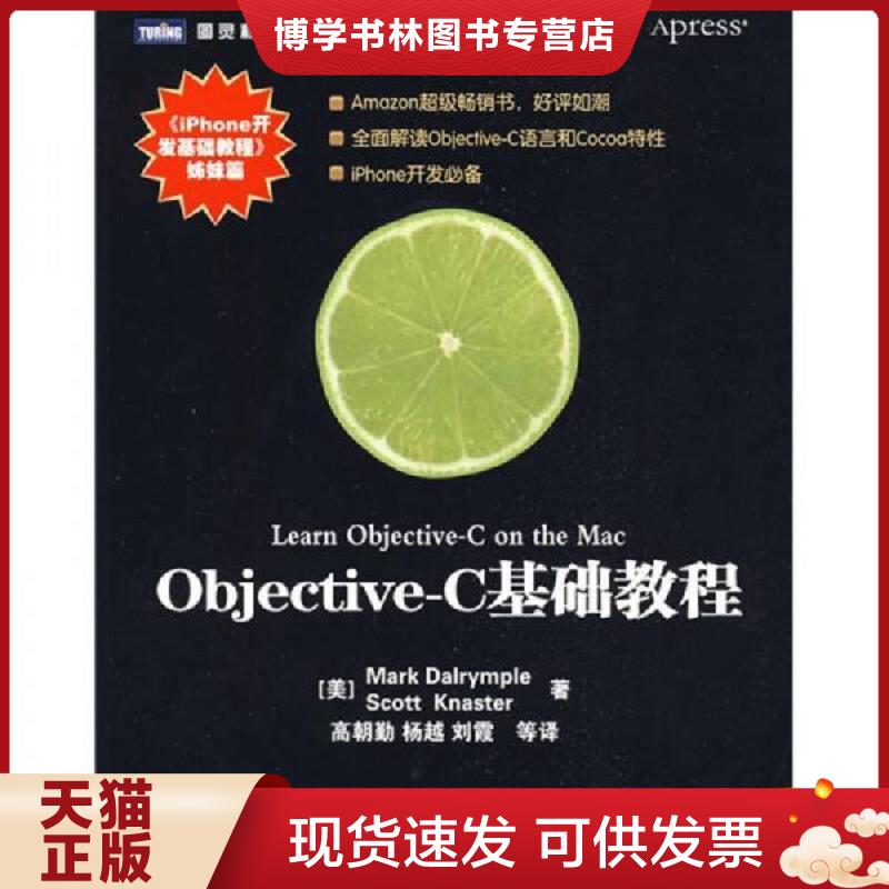 正版现货9787115208774Objective-C基础教程  [美]MarkDalrympleScottKnaster著  人民邮电出版社
