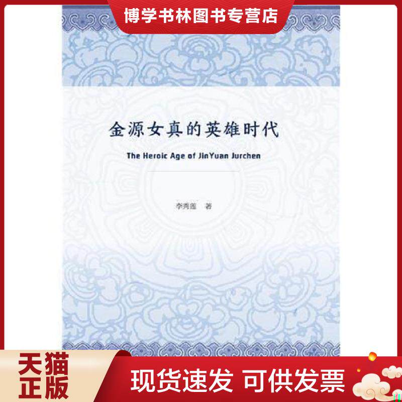 正版现货9787520122993金源女真的英雄时代  李秀莲  社会科学文献出版社