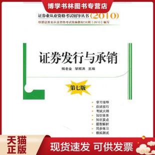 经济考试 经济管理出版 杨 邹照洪 主编 邹照洪主编 新华正版 正版 社 杨老金 现货9787509605448证券发行与承销