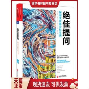 正版现货9787213066986绝佳提问探询改变商业与生活 (美)沃伦·贝格尔(WarrenBerger)著,常宁译 浙江人民出版社