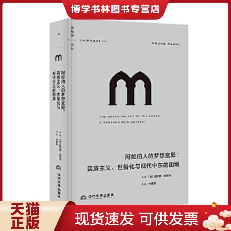 正版现货9787509016480理想国译丛056：阿拉伯人的梦想宫殿：民族主义、世俗化与现代中东的困境  (美)福阿德·阿贾米著  当代