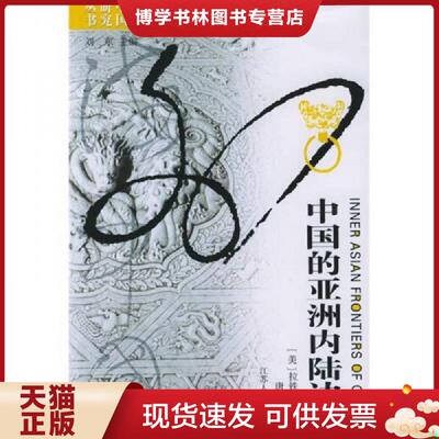 正版现货9787214042156 中国的亚洲内陆边疆  （美）拉铁摩尔　著,唐晓峰　译  江苏人民出版社