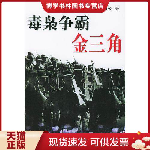 正版现货9787500446255 毒枭争霸金三角 一版一印  张伯金著  中国社会科学出版社 - 实物图